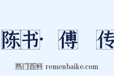 陈书·傅縡传是什么意思的图片
